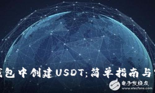 如何在钱包中创建USDT：简单指南与实用技巧