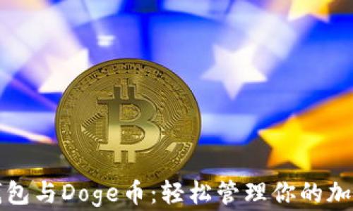 
小狐钱包与Doge币：轻松管理你的加密资产