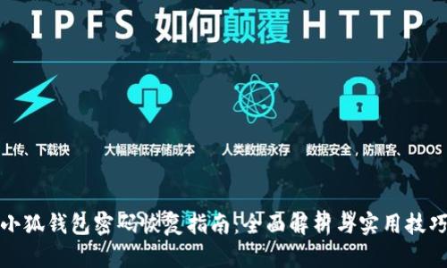 小狐钱包密码恢复指南：全面解析与实用技巧