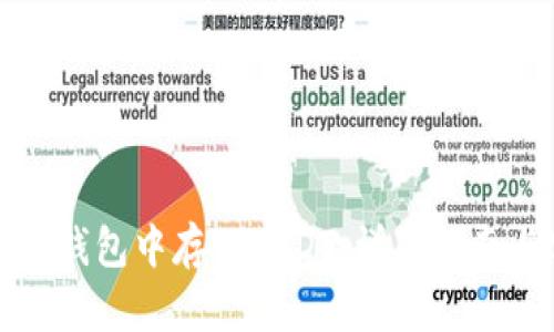 怎么在小狐钱包中存入USDT：详尽指南与实用技巧