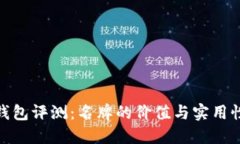 金小狐钱包评测：名牌的