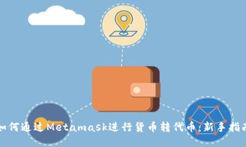 如何通过Metamask进行货币转代币：新手指南