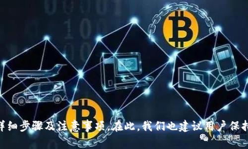 如何在小狐钱包中存入USDT：简单步骤和注意事项/biaoTi
小狐钱包, 存USDT, 加密货币, 钱包使用/guanjianci

## 内容主体大纲

1. **引言**
   - 对小狐钱包的简介
   - USDT的基本概念
   - 本文的目的和意义

2. **小狐钱包的安装与注册**
   - 下载与安装小狐钱包
   - 注册新账户的步骤
   - 验证身份与安全设置

3. **基础知识：什么是USDT**
   - USDT的起源与背景
   - USDT的稳定性和使用场景
   - 如何选择适合的USDT存储方式

4. **如何在小狐钱包中存入USDT**
   - 存入前的准备
   - 存入USDT的具体操作步骤
   - 常见问题与解决方案

5. **存入USDT后的管理与使用**
   - 如何查看USDT余额
   - 资金转出与交易的操作方式
   - 安全管理与风险防控建议

6. **在小狐钱包中存入USDT的种种优势**
   - 安全性分析
   - 用户体验及便捷性
   - 社区支持和技术支持

7. **常见问题解答**
   - 存入USDT时的注意事项
   - 如果丢失小狐钱包的访问权限怎么办？
   - 小狐钱包支持哪些其他加密货币？
   - 如何防范USDT存储过程中的诈骗？
   - 存入USDT需支付手续费吗？
   - 数据安全与隐私保护措施
   - 小狐钱包的未来发展趋势

8. **总结**
   - 小狐钱包在数字货币存储中的重要性
   - 对用户的建议和展望

---

## 引言

随着数字货币的普及和加密货币投资领域的蓬勃发展，越来越多的用户开始关注如何存储和管理这些虚拟资产。在众多的区块链钱包中，小狐钱包凭借其简单易用和高安全性受到广泛欢迎。USDT（Tether）作为一种广泛使用的稳定币，因其与美元的锚定关系，被许多投资者视为加密交易中的“避风港”。本文将详细介绍如何在小狐钱包中存入USDT，以及相关的一些常见问题。

## 小狐钱包的安装与注册

### 下载与安装小狐钱包

小狐钱包可以在各大应用商店下载，支持iOS和Android系统。首先，在你的手机上打开应用商店，搜索“小狐钱包”，然后根据提示进行下载和安装。安装完成后，打开应用程序，您将看到欢迎界面。

### 注册新账户的步骤

在小狐钱包的欢迎界面上，点击“注册”按钮，输入您的手机号码，并设置一个强密码。这一步至关重要，确保您选择一个包含字母、数字和特殊字符的复杂密码，以增强安全性。

接下来，系统会向您的手机短信发送验证码。请按实际情况输入验证码，以完成注册。如果您已经有了账户，可以直接选择“登录”选项。

### 验证身份与安全设置

注册之后，为了增强账户的安全性，建议您开通双重认证功能。小狐钱包提供了多种双重认证方式，您可以选择短信验证码或使用Google Authenticator进行身份验证。同时，您还可以绑定邮箱以便恢复账户。

## 基础知识：什么是USDT

### USDT的起源与背景

USDT，全称Tether，是一种基于区块链的稳定币，由Tether公司发行，旨在以1:1的比例与美元进行锚定。USDT的产生是为了满足数字货币市场对“稳定”资产的需求，让用户能更方便地进行交易与价值储存。由于其与法币直接挂钩，USDT成为加密市场中最常用的交易货币之一，广泛应用于各种交易所作为主要的交易对。

### USDT的稳定性和使用场景

USDT的最大特点是价值相对稳定，这使得其在市场波动较大的情况下，能够给投资者提供一种相对安全的资产选择。用户可以通过将其余波动较大的加密货币兑换为USDT，从而降低投资风险。在数字货币市场，USDT不仅被用作交易媒介，还用于资金转移、投资及资产保值等多种场景。

### 如何选择适合的USDT存储方式

存储USDT的方式主要有两种：热钱包和冷钱包。热钱包如小狐钱包等在线钱包，方便快捷，适合日常交易；而冷钱包则是离线存储，安全性更高，更适合长期持有。对于大多数普通用户而言，选择小狐钱包这样的热钱包是一个不错的选择，因为它在安全性、便捷性和用户体验方面都能满足日常需求。

## 如何在小狐钱包中存入USDT

### 存入前的准备

在进行USDT存入操作之前，请确保您已经在小狐钱包中完成了账户注册，并且通过了身份验证。同时，建议您提前准备好要转入的USDT，例如可以通过交易所购买USDT并转账到您的小狐钱包中。

### 存入USDT的具体操作步骤

首先，打开您注册好的小狐钱包，将页面向左滑动选择“钱包”功能。在钱包界面中，找到USDT，并点击进入。在USDT的钱包页面中，您可以看到一个“收款”按钮，点击此按钮以生成您的USDT收款地址。

请务必复制此地址，如果您使用交易所转账，请选取“发送”功能，并粘贴小狐钱包提供的地址。确认无误后，输入要转账的USDT数量，然后按照交易所的要求进行确认。

完成上述步骤后，稍等片刻，您的USDT很快就会显示在小狐钱包中。请注意，转入的时间取决于区块链的确认速度，有时可能需要几分钟，甚至更长时间。

### 常见问题与解决方案

在存入USDT过程中，用户可能会遇到一些常见的问题，如转账未到账、地址错误等。对于转账未到账的情况，您可以先在区块链浏览器中查看交易状态，确认是否已成功发送。如果出现地址错误，则需要联系交易所进行相应的处理。

## 存入USDT后的管理与使用

### 如何查看USDT余额

在小狐钱包的界面中，您可以方便地查看到自己的USDT余额。在钱包页面上，选择USDT图标，这时会出现一个详细的资产显示界面，包括当前的总余额以及交易历史记录。

### 资金转出与交易的操作方式

如果您需要将USDT转出，可以在钱包界面中找到“发送”功能，输入接收方的USDT地址、要发送的数量，然后确认交易细节。确保所有信息无误后，点击确认按钮即可完成转账。请注意，应仔细核对接收地址，以免资产丢失。

### 安全管理与风险防控建议

为了确保数字资产的安全，用户在使用小狐钱包时应定期更新密码并开启双重认证。此外，务必防范网络钓鱼和诈骗行为：千万不要随便点击陌生链接，也不要轻易向他人提供您的私钥或助记词。

## 在小狐钱包中存入USDT的种种优势

### 安全性分析

小狐钱包采用了多种安全保障措施，如数据加密、双重身份认证和备份机制，极大地降低了用户资产被盗风险。此外，用户持有的私钥不在第三方服务器上存储，从根本上保护了用户的资产安全。

### 用户体验及便捷性

小狐钱包的界面友好，设计简洁，让用户能够快速上手。用户可以很方便地完成USDT的存入、转出、查看余额等操作，提升了整体的交易和使用体验。

### 社区支持和技术支持

小狐钱包建立了健全的用户支持体系，用户在使用中遇到的问题可以通过社区论坛或者客服获取帮助。同时，开发团队会定期更新钱包功能，以适应市场变化，确保用户体验始终如一。

## 常见问题解答

### 存入USDT时的注意事项

用户在存入USDT时需特别注意收款地址是否正确，避免误转。而且，在选择转账网络时，应确认是否是在同一网络下进行转账。

### 如果丢失小狐钱包的访问权限怎么办？

如果您丢失了小狐钱包的访问权限，可以尝试使用备份信息恢复账户，如助记词或私钥。同时，联系官方客服寻求帮助也是一个解决方案。

### 小狐钱包支持哪些其他加密货币？

除了USDT，小狐钱包还支持多种主流加密货币，如比特币（BTC）、以太坊（ETH）等，用户可以在同一钱包中管理多种资产。

### 如何防范USDT存储过程中的诈骗？

防范诈骗的最佳方式是增强自身的安全意识，确保不随便分享个人信息和访问链接。同时，要定期关注小狐钱包的官方更新，了解最新的安全知识和提示。

### 存入USDT需支付手续费吗？

在存入USDT的过程中，虽然小狐钱包本身不收取手续费，但交易所和区块链网络可能会有相关的费用。在进行操作前，用户应仔细阅读各项说明。

### 数据安全与隐私保护措施

小狐钱包对用户的数据安全和隐私保护有严密的措施，包括加密存储、身份认证等，确保用户的资金和信息不会被泄露。

### 小狐钱包的未来发展趋势

随着区块链技术的快速发展，小狐钱包将不断更新和完善自身产品，以适应用户需求。同时，加强用户的经济权益保护是未来的重要方向。

## 总结

小狐钱包作为一个优秀的数字货币存储工具，为用户提供了简单、便捷和安全的USDT存储方案。通过本文的介绍，相信您已经掌握了如何在小狐钱包中存入USDT的详细步骤及注意事项。在此，我们也建议用户保持良好的安全习惯，以确保数字资产的安全，进一步享受加密货币带来的便利与乐趣。