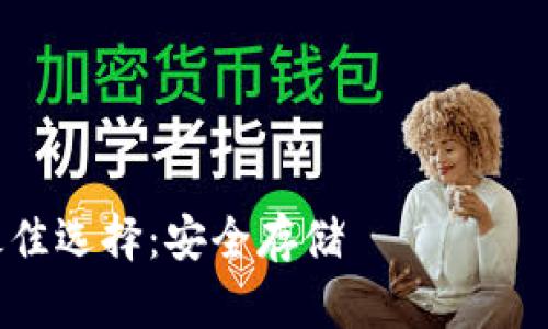 标题
狗狗币冷钱包最佳选择：安全存储 вашего Dogecoin