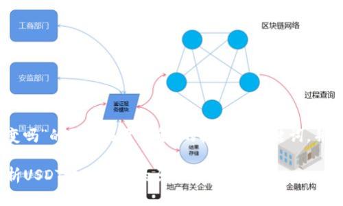 下面是关于“USDT地址会变吗”的一个易于理解、的标题和关键词，并附有内容大纲和问题讨论。

USDT地址会变吗？深入解析USDT地址变动的原因与影响