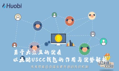 易于大众且的优质
以太坊USCC钱包的作用与优势解析