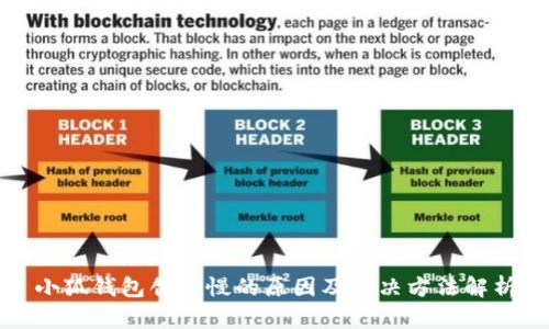 小狐钱包创建慢的原因及解决方法解析