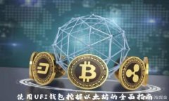 使用UFI钱包挖掘以太坊的