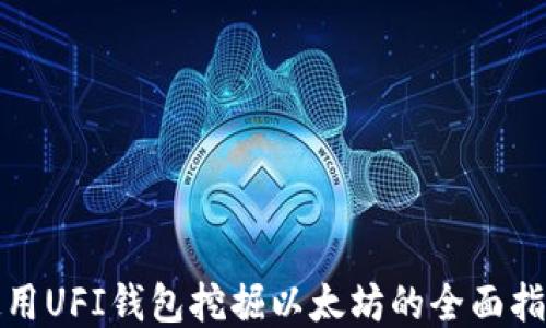 
使用UFI钱包挖掘以太坊的全面指南