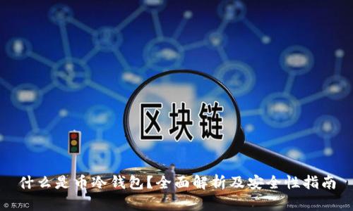 什么是币冷钱包？全面解析及安全性指南