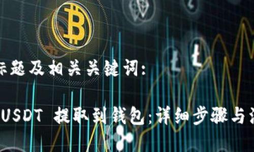 思考的标题及相关关键词:

如何将 USDT 提取到钱包：详细步骤与注意事项