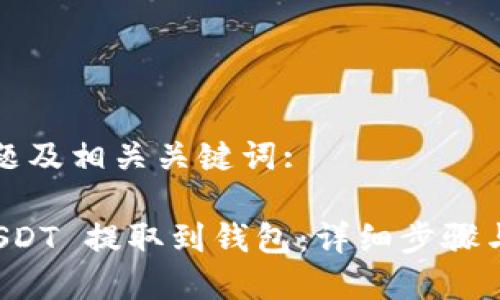 思考的标题及相关关键词:

如何将 USDT 提取到钱包：详细步骤与注意事项