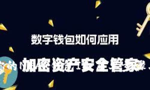 如何查找你的NEAR钱包ID：简单步骤与全面指南