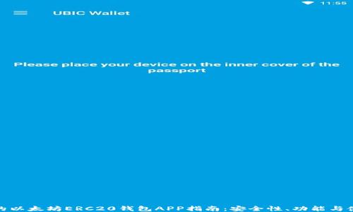 
最全面的以太坊ERC20钱包APP指南：安全性、功能与使用技巧