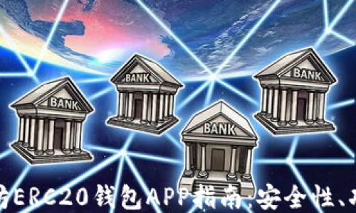 
最全面的以太坊ERC20钱包APP指南：安全性、功能与使用技巧