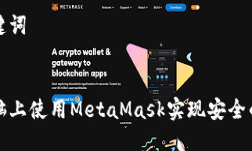 思考与相关关键词

```xml
如何在平板电脑上使用MetaMask实现安全的加密货币管理