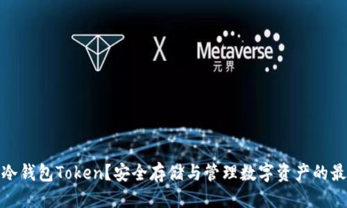 标题: 
什么是冷钱包Token？安全存储与管理数字资产的最佳选择