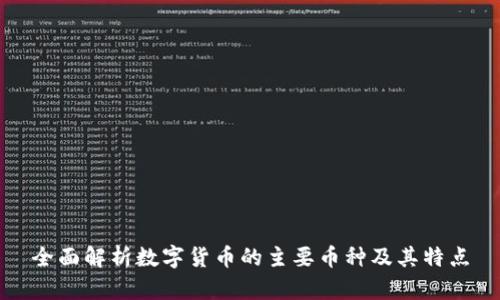 全面解析数字货币的主要币种及其特点