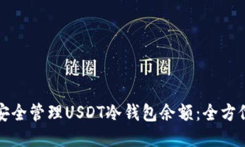 如何安全管理USDT冷钱包余额：全方位指南