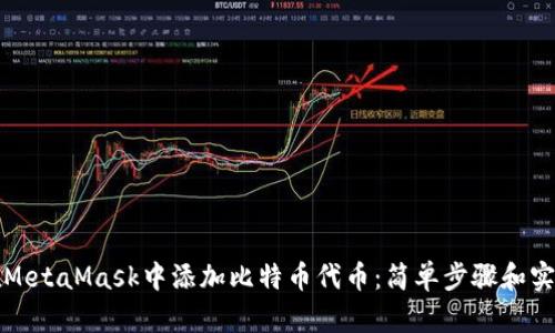 如何在MetaMask中添加比特币代币：简单步骤和实用技巧