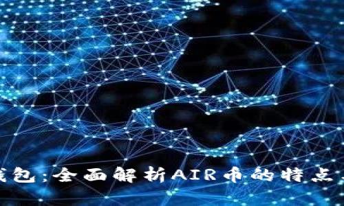 小狐钱包：全面解析AIR币的特点与优势