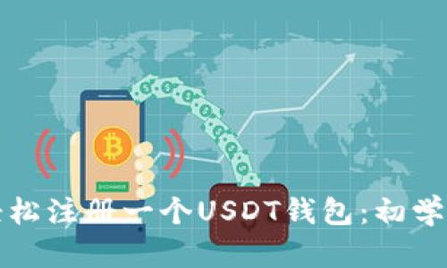 如何轻松注册一个USDT钱包：初学者指南