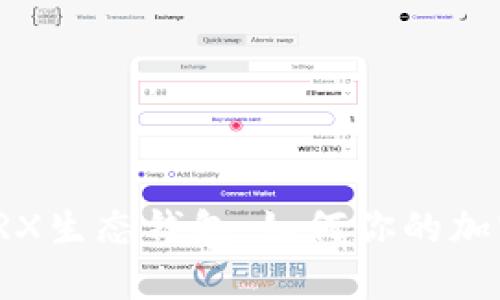 全面解析TRX生态钱包：如何你的加密资产管理