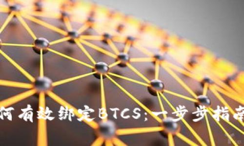 小狐钱包如何有效绑定BTCS：一步步指南与注意事项