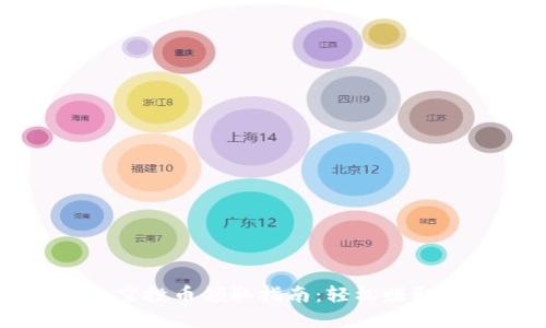 小狐钱包空投币领取指南：轻松赚取数字资产