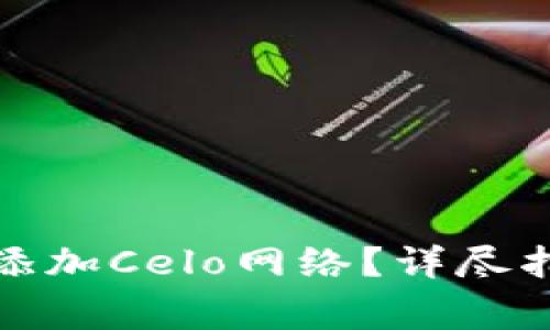 如何在小狐钱包中添加Celo网络？详尽指南与常见问题解答