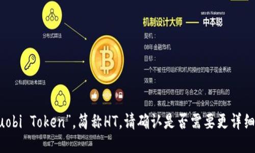 小狐钱包的代币叫做“Huobi Token”，简称HT。请确认是否需要更详细的信息或其他相关问题。