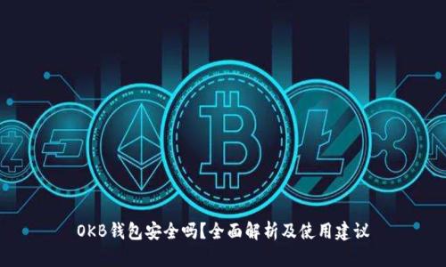 OKB钱包安全吗？全面解析及使用建议