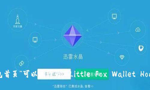 “小狐钱包首页”可以翻译为 “Little Fox Wallet Homepage”。