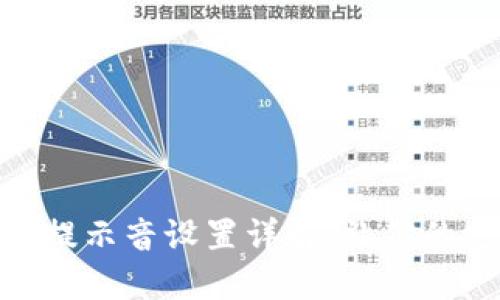 小狐钱包插件提示音设置详解，让你的支付更加便捷