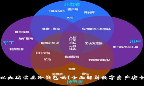 买以太坊需要冷钱包吗？全面解析数字资产安全性