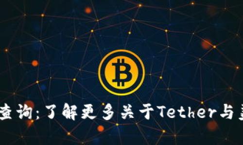 USDT实时汇率查询：了解更多关于Tether与美元的动态信息