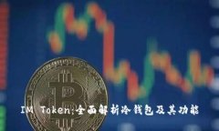 IM Token：全面解析冷钱包及