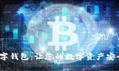 UE Token数字钱包：让您的数字资产安全和便捷管理