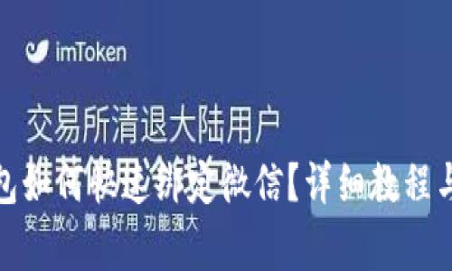 标题: 小狐钱包如何快速绑定微信？详细教程与常见问题解答