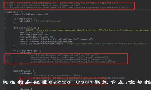 如何选择和配置ERC20 USDT钱包节点：完整指南