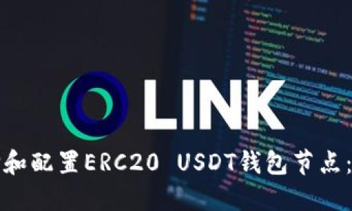 如何选择和配置ERC20 USDT钱包节点：完整指南