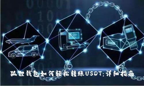 狐狸钱包如何轻松转账USDT：详细指南