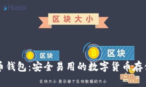 萍果比特币钱包：安全易用的数字货币存储解决方案