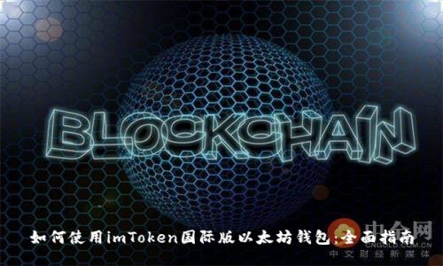 如何使用imToken国际版以太坊钱包：全面指南