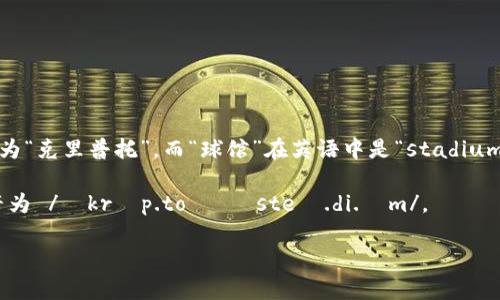 “Crypto”在英语中的发音为 /ˈkrɪp.toʊ/，可以发音为“克里普托”。而“球馆”在英语中是“stadium”，发音为 /ˈsteɪ.di.əm/，可以发音为“斯泰迪厄姆”。

所以，“crypto球馆”可以组合为“Crypto Stadium”，发音为 /ˈkrɪp.toʊ ˈsteɪ.di.əm/。

如果你需要其他相关信息或帮助，请告诉我！