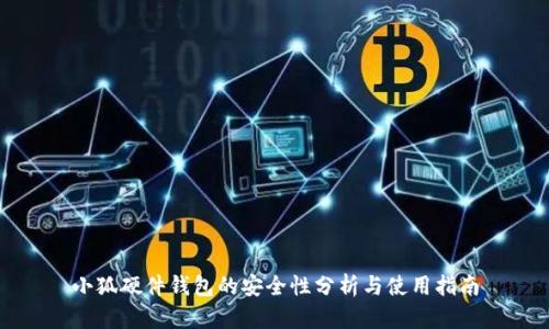 小狐硬件钱包的安全性分析与使用指南