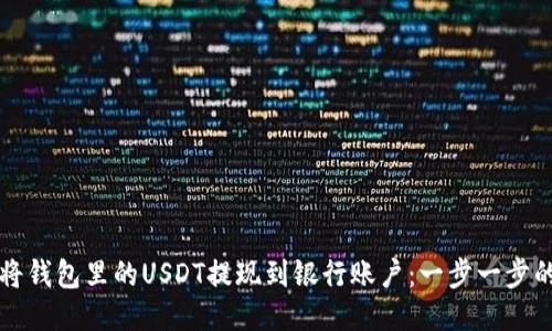 如何将钱包里的USDT提现到银行账户：一步一步的指导