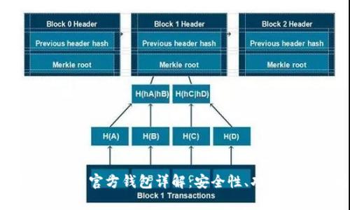 ### 泰达币官方钱包详解：安全性、功能与使用指南