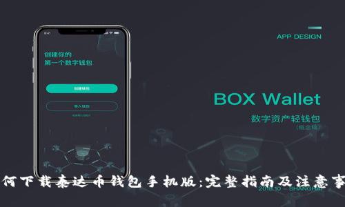 如何下载泰达币钱包手机版：完整指南及注意事项