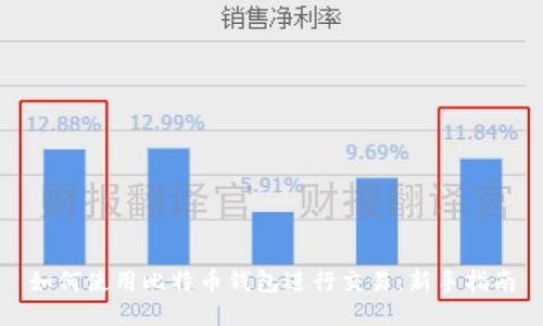 如何使用比特币钱包进行交易：新手指南